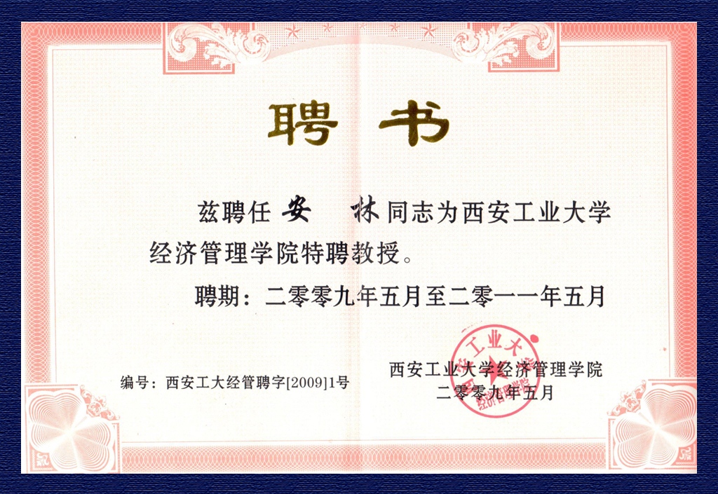 安林-西安工業(yè)大學(xué)經(jīng)濟(jì)管理學(xué)院特聘教授