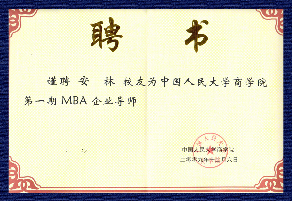 安林-人大商學(xué)院第一期MBA企業(yè)導(dǎo)師