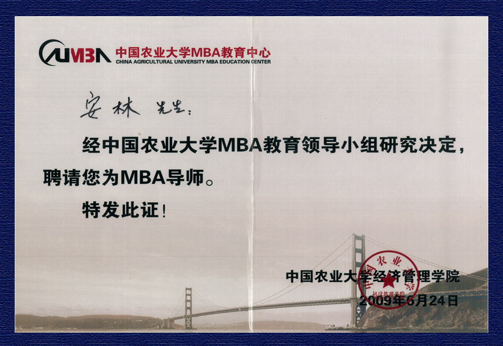 安林-中國(guó)農(nóng)業(yè)大學(xué)MBA導(dǎo)師