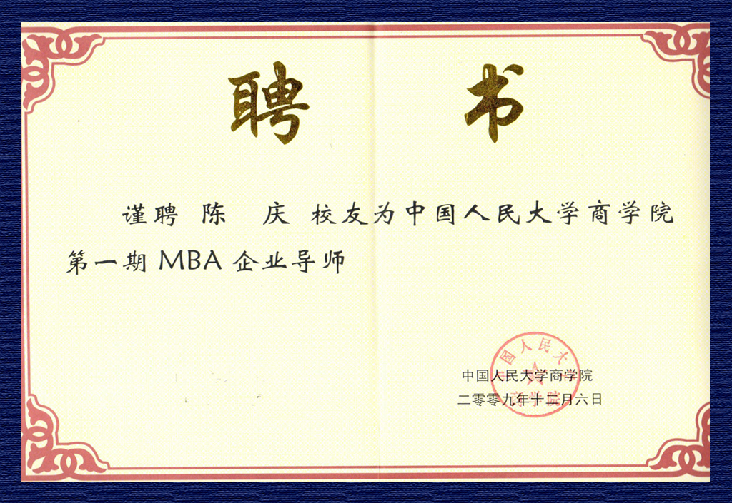 陳慶-人大商學(xué)院第一期MBA企業(yè)導(dǎo)師