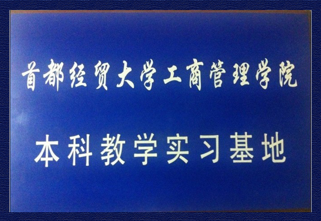 首都經(jīng)貿(mào)大學(xué)工商管理學(xué)院本科教學(xué)實(shí)習(xí)基地
