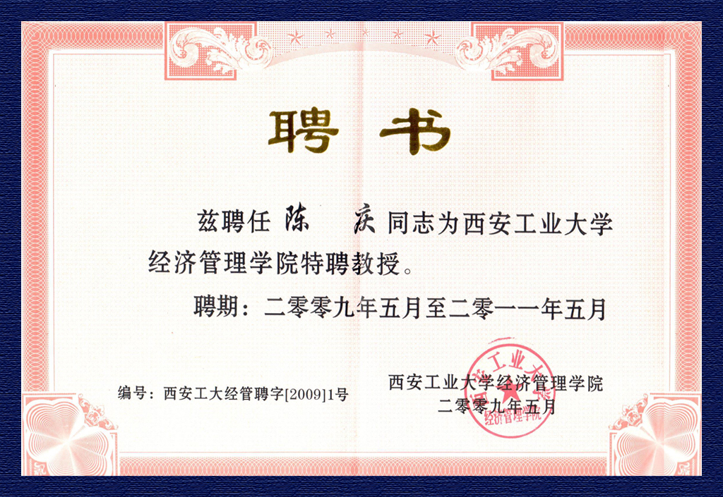 陳慶-西安工業(yè)大學(xué)經(jīng)濟(jì)管理學(xué)院特聘教授