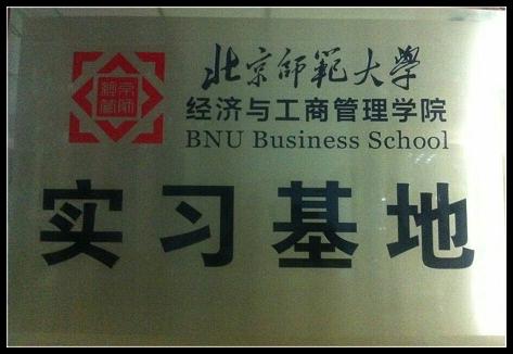 北京師范大學(xué)經(jīng)濟(jì)與工商管理學(xué)院實(shí)習(xí)基地