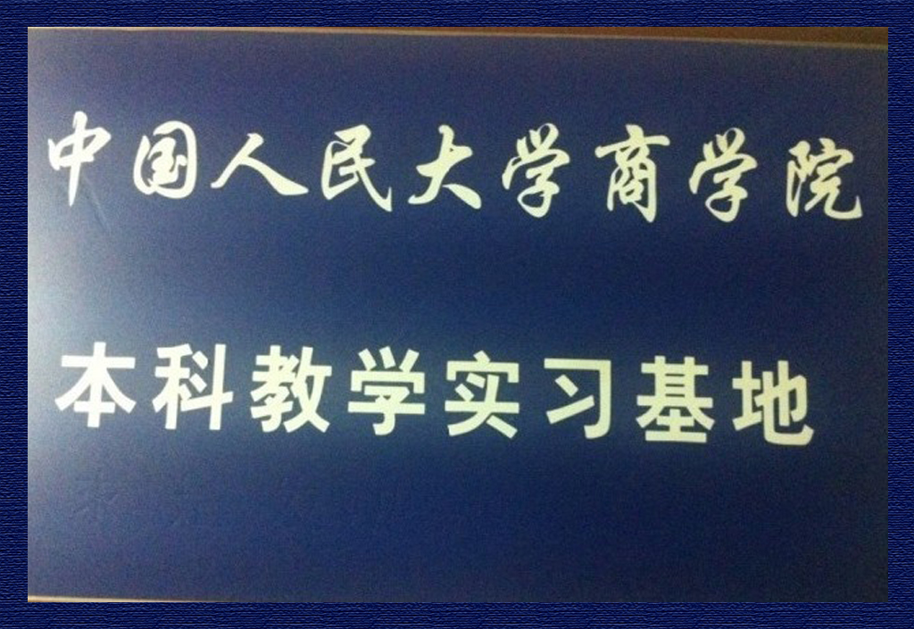 中國(guó)人民大學(xué)商學(xué)院本科教學(xué)實(shí)習(xí)基地